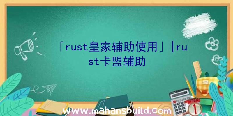 「rust皇家辅助使用」|rust卡盟辅助